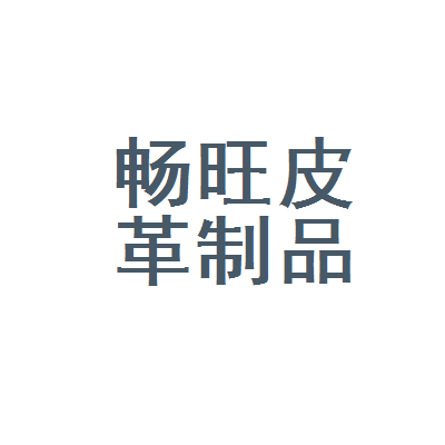 高州市畅旺皮革制品厂