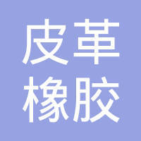 湖州皮革橡胶制品厂