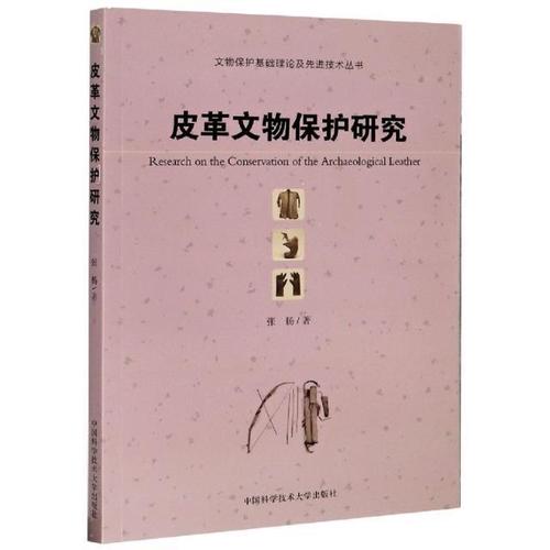 皮革文物保护研究历史皮革制品文物保护研究普通大众图书