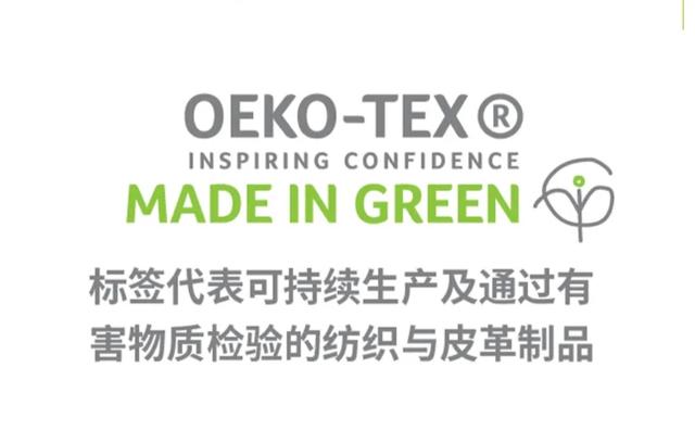 绿色标签MADE IN GREEN by OEKO-TEX